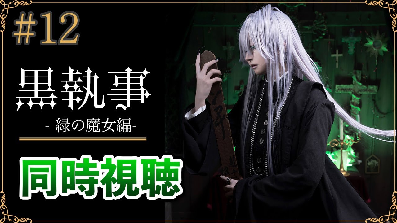 【同時視聴】「黒執事 -緑の魔女編-」第12話｜最新話リアタイ視聴