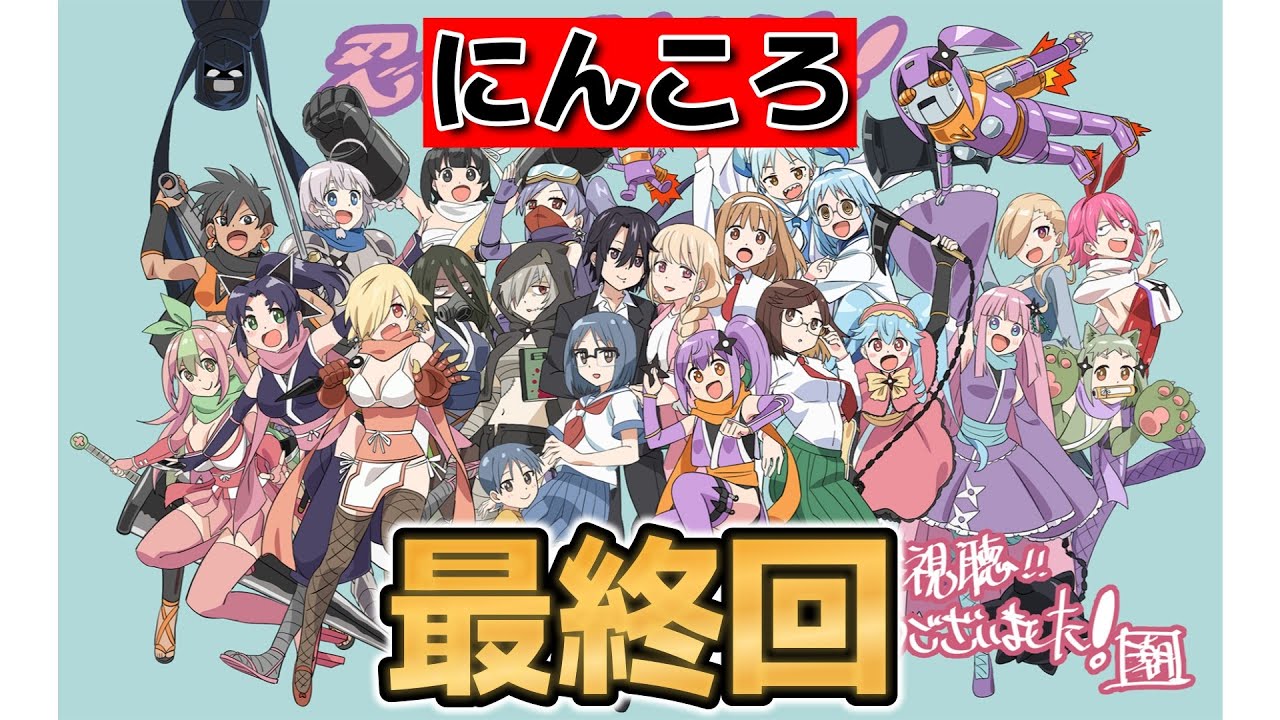 【忍者と殺し屋のふたりぐらし】最終回！12話！良い感じにぶっとんだアニメでしたね！最後の○○もいいね！！【にんころ】【2025年春アニメ】