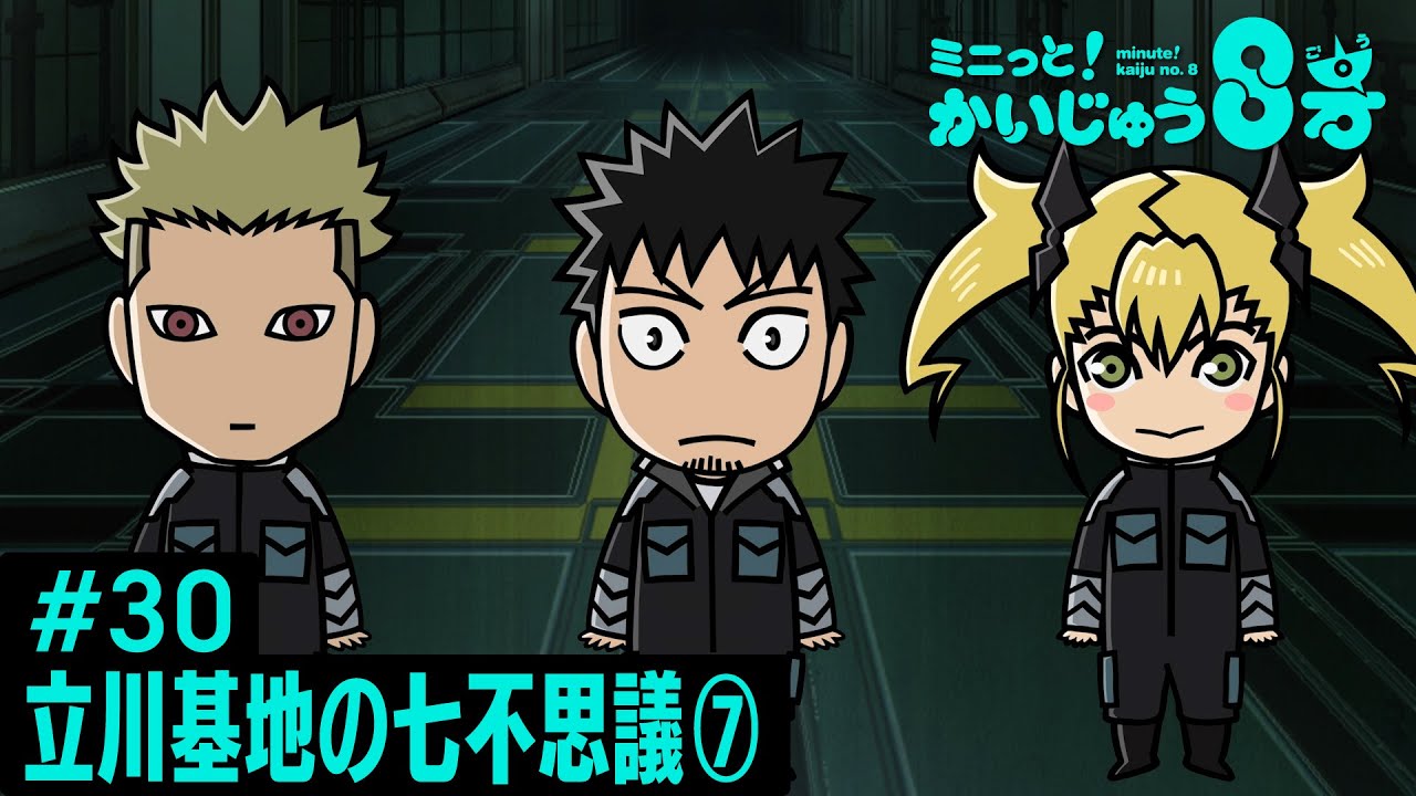 「 ミニっと！かいじゅう８号」#30 立川基地の七不思議⑦ ／『怪獣８号』ミニアニメ
