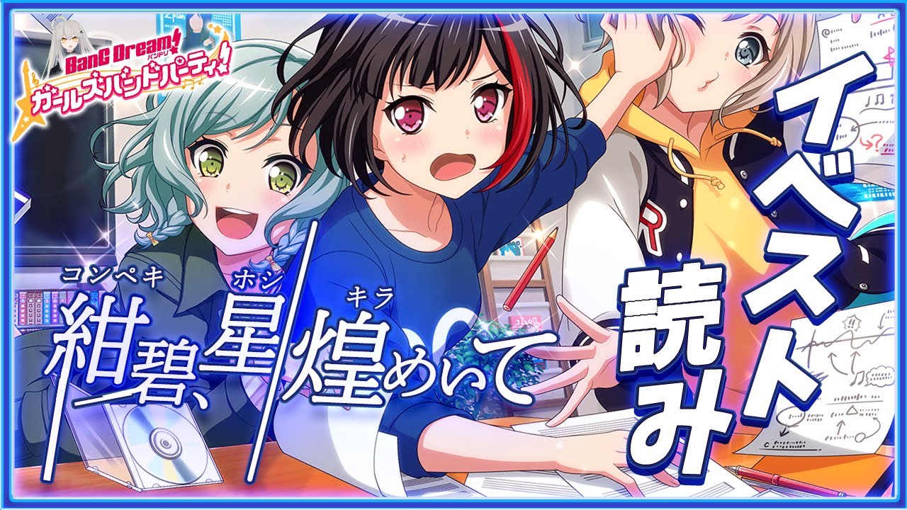 # 40 今日はイベスト『紺碧、星煌めいて』を初見で読む🌙 / すごく意外な組み合わせだけど、モカちゃんと日菜ちゃんが仲良くなれるのはわかる【Ave_Mujicaと8周年からはじめるバンドリ 】