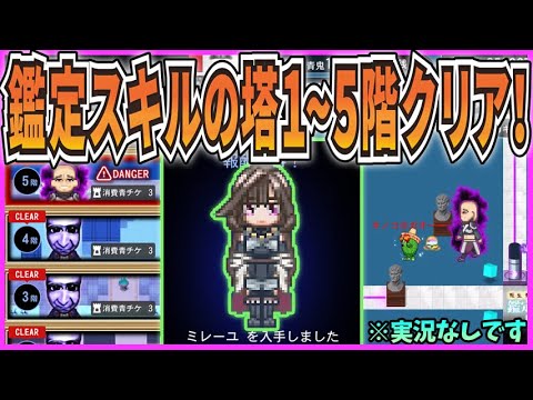 【青鬼オンライン】鑑定スキルコラボの塔1~5階クリア！ボス鬼『グランジオン』登場！ミレーユスキンゲット！『転生貴族、鑑定スキルで成り上がる』コラボイベント！※実況なしです