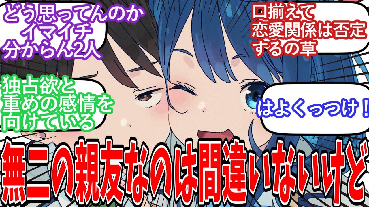 【お似合い】「このふたりって無二の親友なのは間違いないけど...」についての反応集【ネット反応集】【負けヒロインが多すぎる】