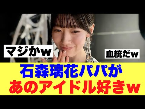 【櫻坂46】石森璃花パパがまさかのアイドル好きだったw