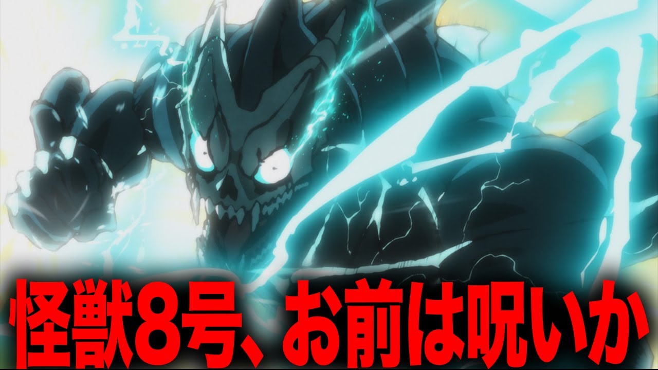 俺は怪獣8号に脳を焼き切られてるのかもしれない