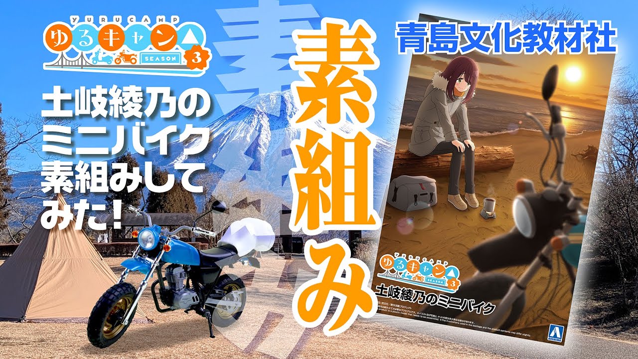 【 青島文化教材社 】『ゆるキャン△ SEASON３』 土岐綾乃のミニバイク（ 1/12 ）