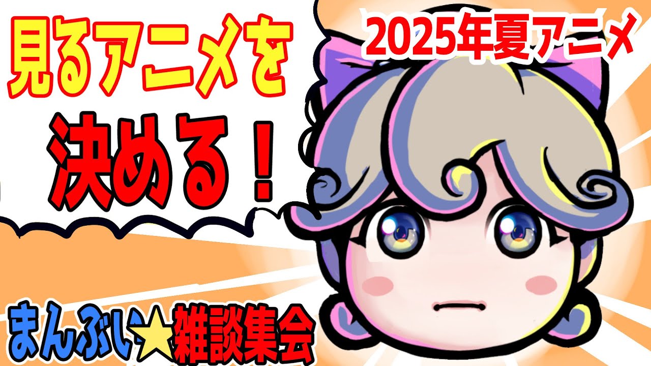 見るアニメを決める！2025年夏アニメ（7月）どれを見るのか決定戦！【まんぶい雑談集会】