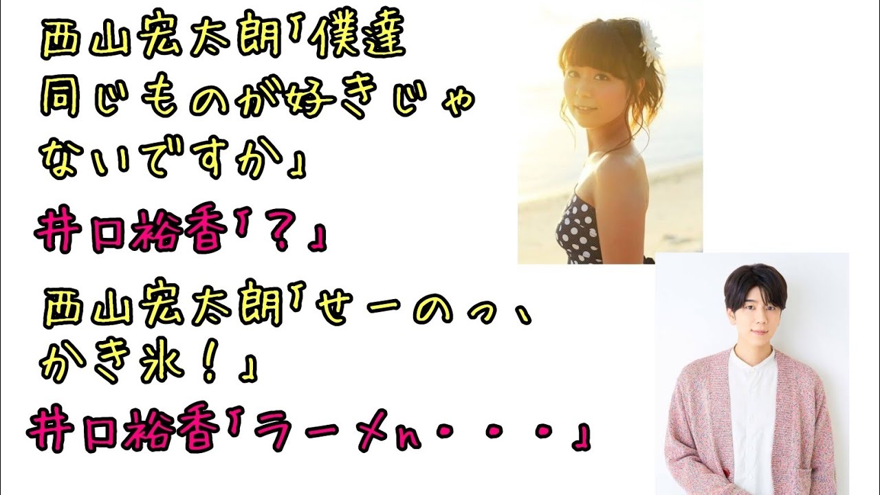 【声優ラジオ】井口裕香に思わず｢薄情！？｣と叫んでしまう西山宏太朗