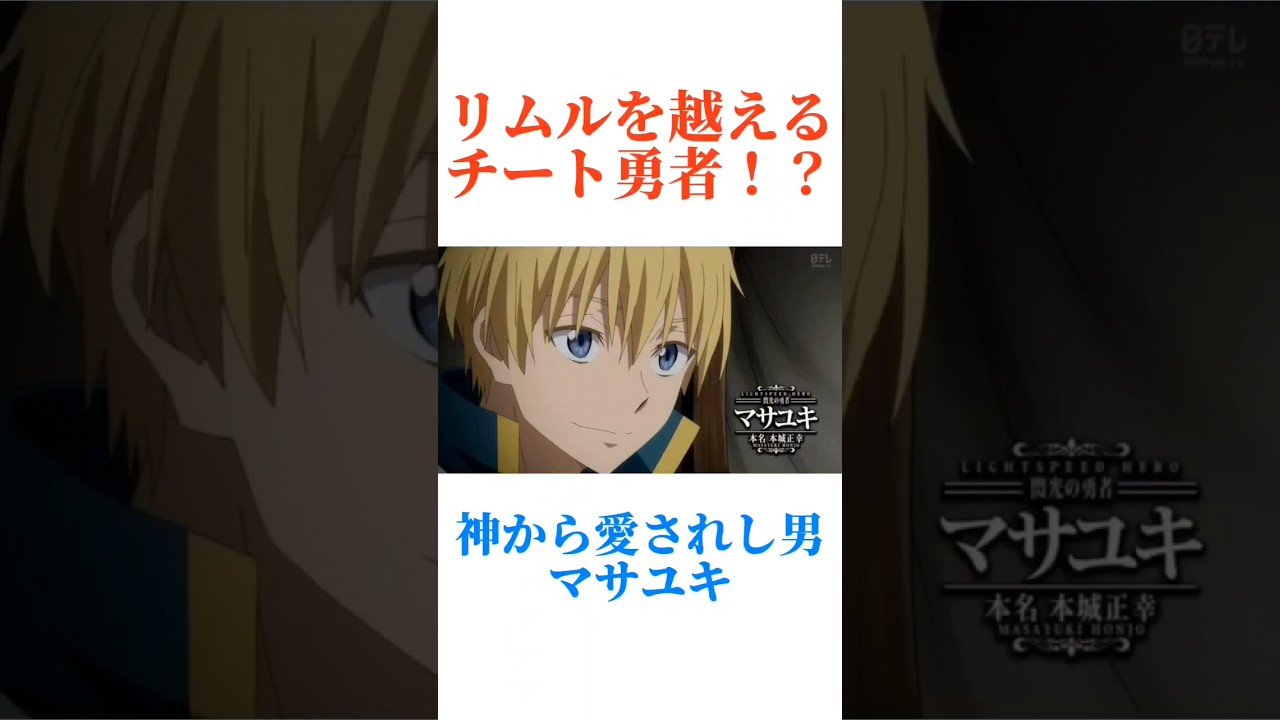 【転スラ】リムルよりもチートな勇者マサユキ！！#アニメ #転スラ#転生したらスライムだった件 #リムル