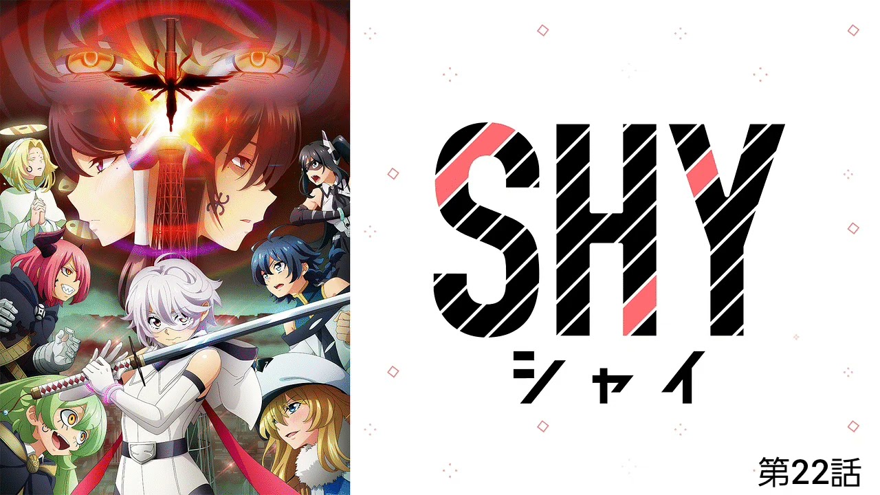 SHY 第22話