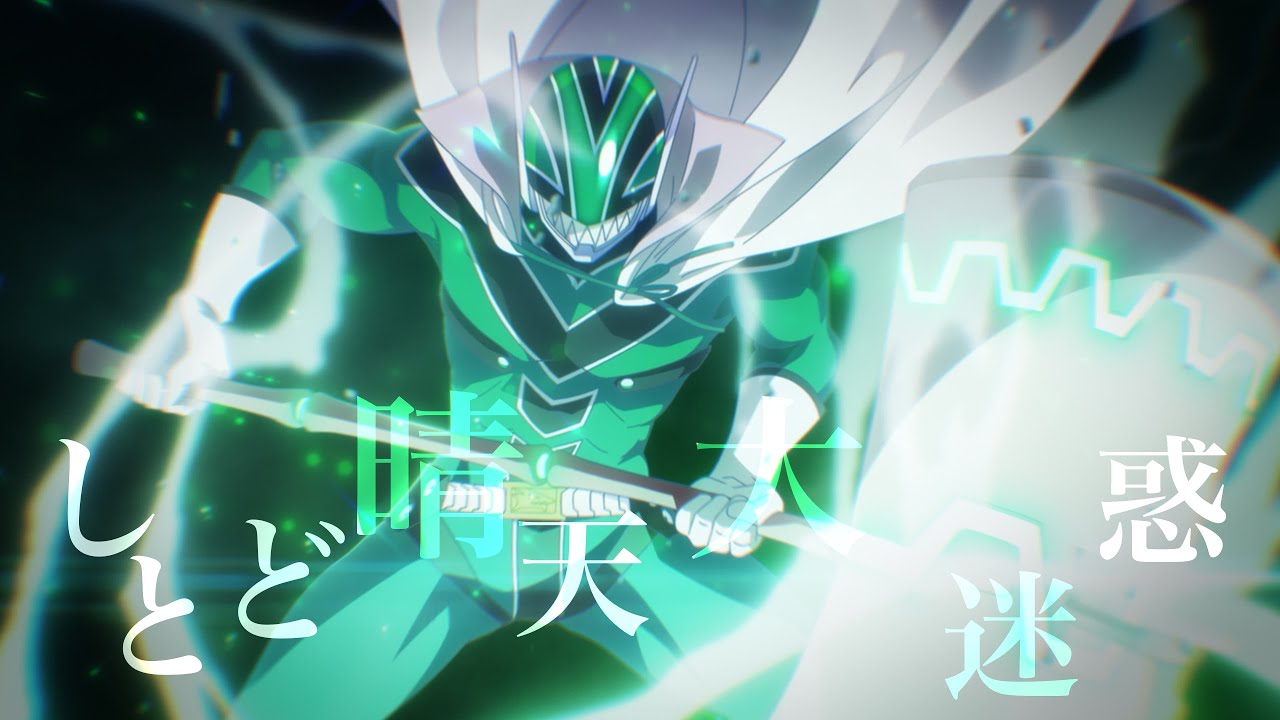 【MAD】しとど晴天大迷惑×戦隊大失格【米津玄師】【戦隊大失格】