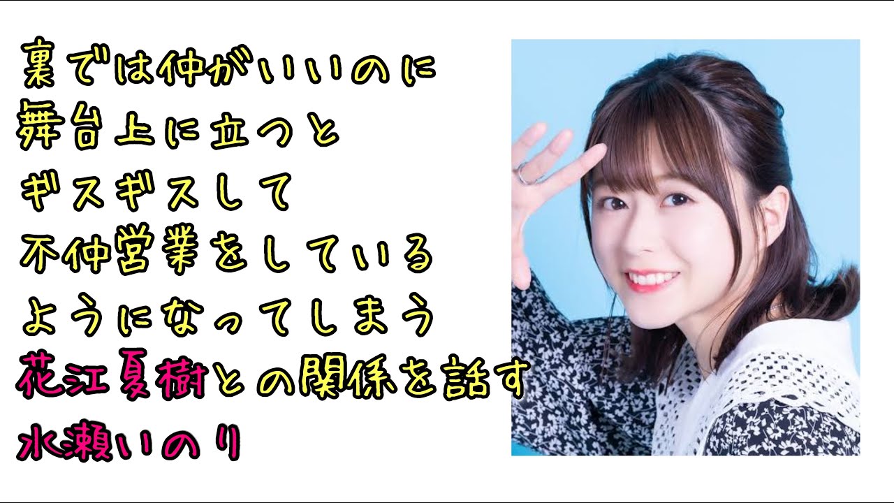 【声優ラジオ】花江夏樹との不仲営業を否定する水瀬いのり