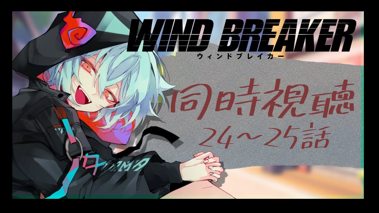 【#同時視聴 】WIND BREAKER 　一緒に見よう！【＃火ノ乃たま/＃Vtuber】