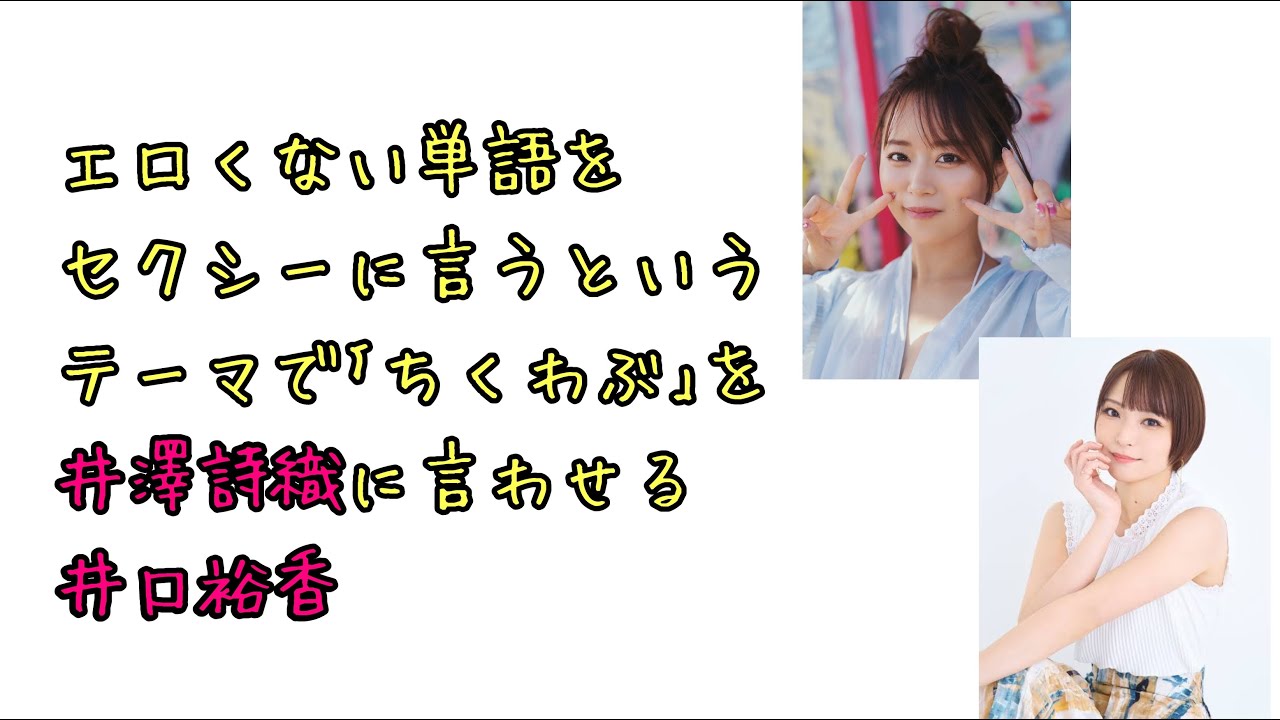 【声優ラジオ】エロくない単語をセクシーに言うというテーマで「ちくわぶ」を井澤詩織に言わせる井口裕香