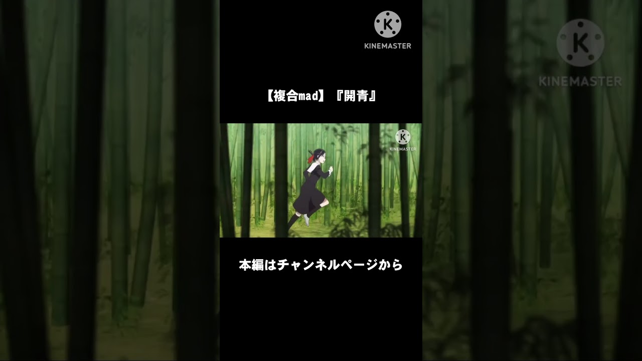 【複合mad】『開青』#複合mad #ラブコメ#アニメ #anime #shorts