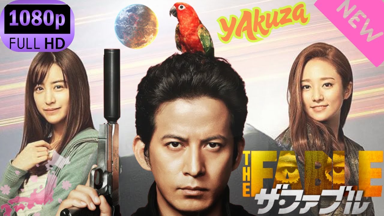 「ヤクザ映画」ザ・ファブル スペシャルエディション🎬🅷🅾🆃 邦画アクション FHD