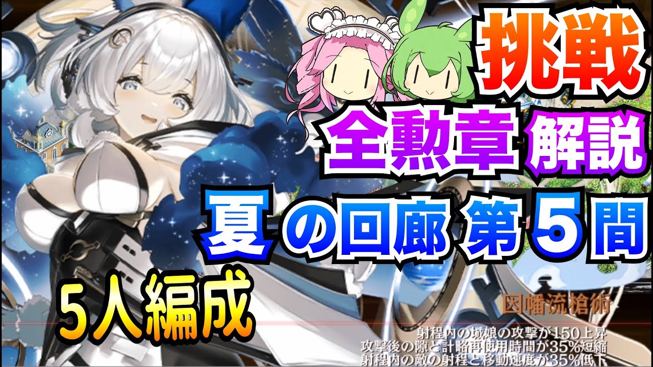 【城プロRE】夏の回廊 第5間 挑戦 5人編成 ボイボ解説 全勲章攻略【四季御殿】