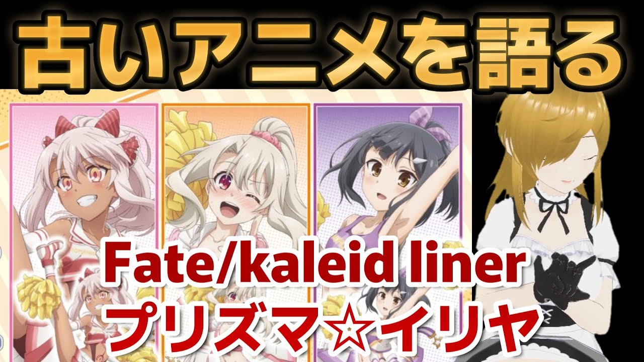 【懐古シリーズ】古いアニメを語ろう！その７２【Fate/kaleid liner プリズマ☆イリヤ】