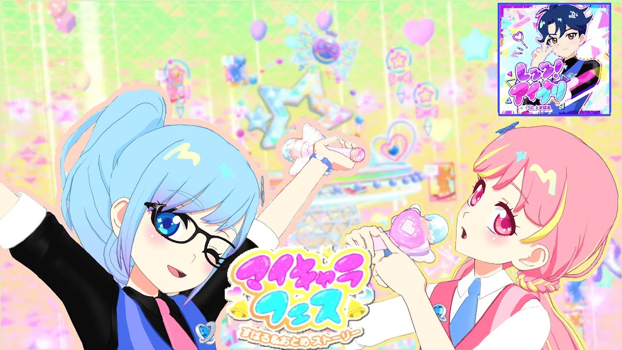 【ひみつのアイプリ】ふたはちゃんとあおはちゃんの「レッツ！アイプリ（すばる ver.）」【マイキャラフェス すばる＆おとめストーリー】