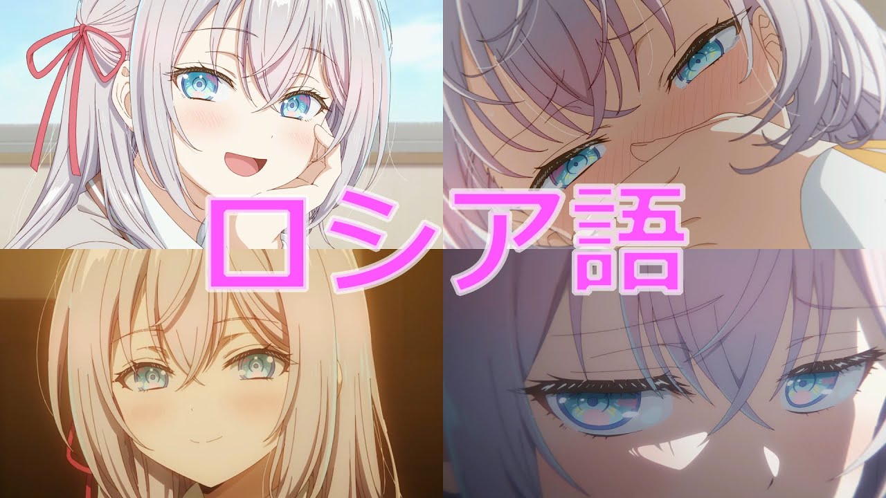 アーリャのロシア語ツンデレ台詞まとめ アニメ1-12話 【ロシデレ 】【Alya Sometimes Hides Her Feelings In Russian】