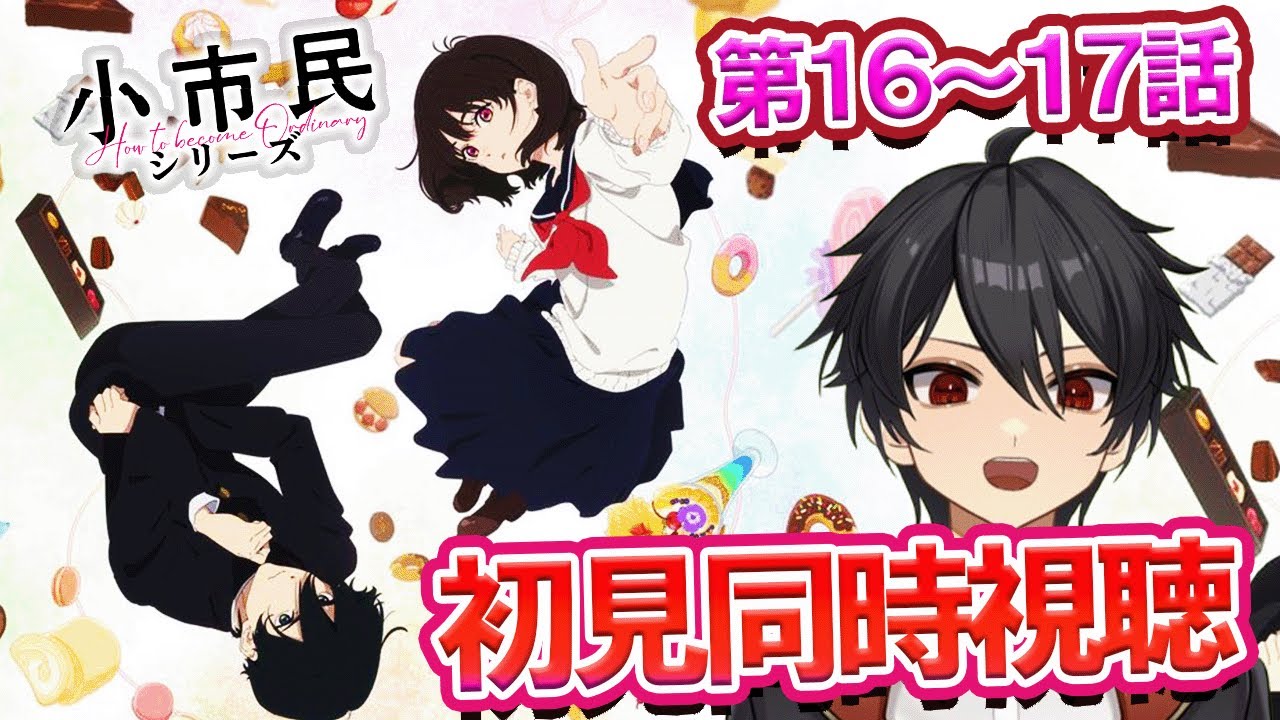アニメオタクと同時視聴する「小市民シリーズ」16話 17話【クルト/VTuber】