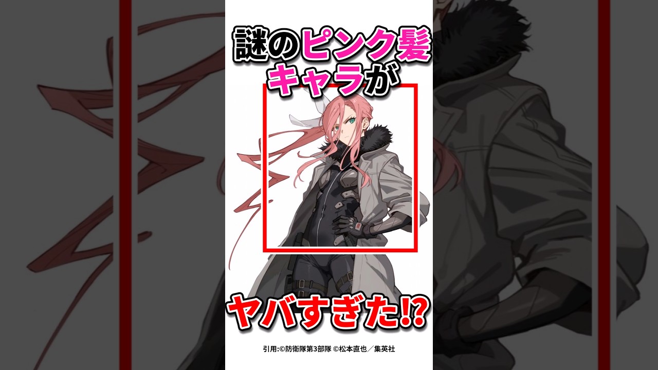 【怪獣8号】ピンク髪キャラ好き集まれ〜❣️#怪獣8号 #アニメ#shorts