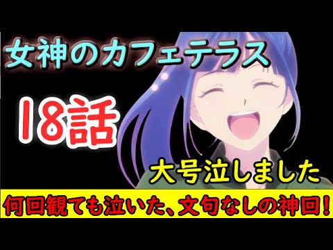 【女神のカフェテラス/感想動画】こんなの泣くに決まっているじゃん！予想を超えた神回でした【2024年夏アニメ】