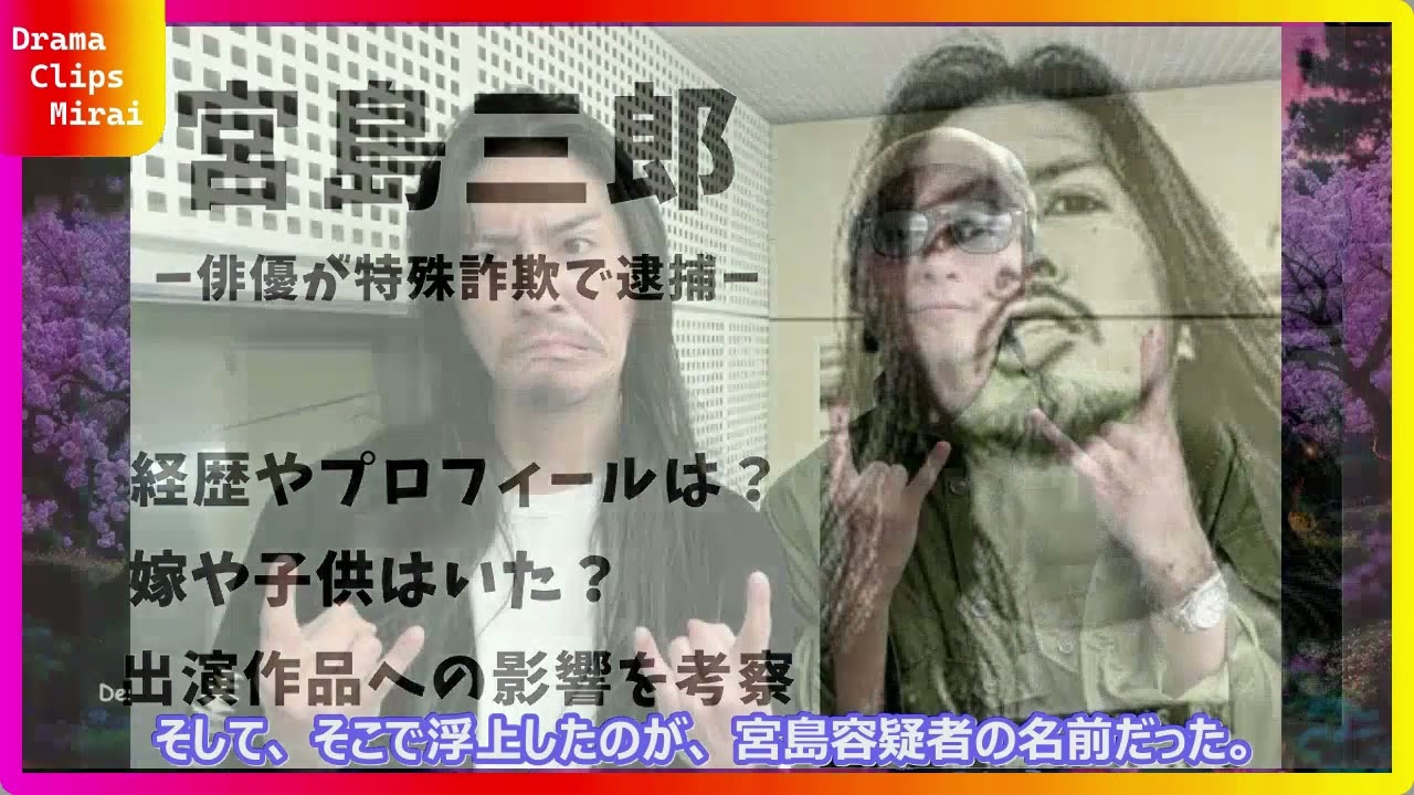 【閲覧注意】あの有名俳優が詐欺容疑者に…宮島三郎の逮捕で明らかになった『プリペイドカード現金化』の闇ビジネスとは