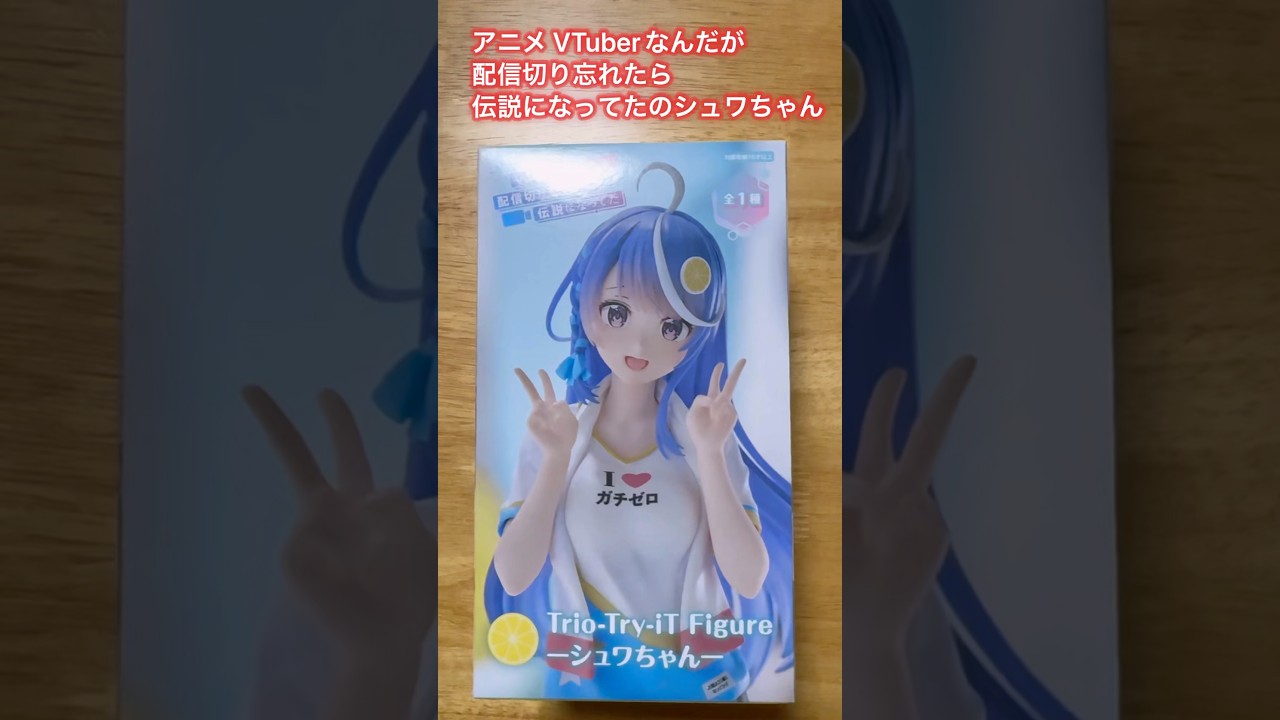 アニメ VTuberなんだが配信切り忘れたら伝説になってたのシュワちゃん フィギュア！UFOキャッチャー  謎の韓国人に頂いた！#フィギュア #ufoキャッチャー #shorts