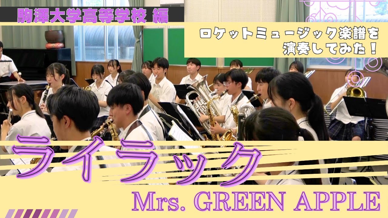 ライラック／Mrs. GREEN APPLE 【吹奏楽】ロケットミュージック POP465
