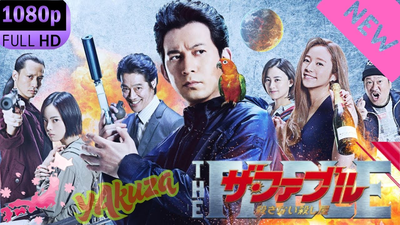 「ヤクザ映画」ザ・ファブル 2　殺さない殺し屋 スペシャルエディション🎬🅷🅾🆃 邦画アクション FHD