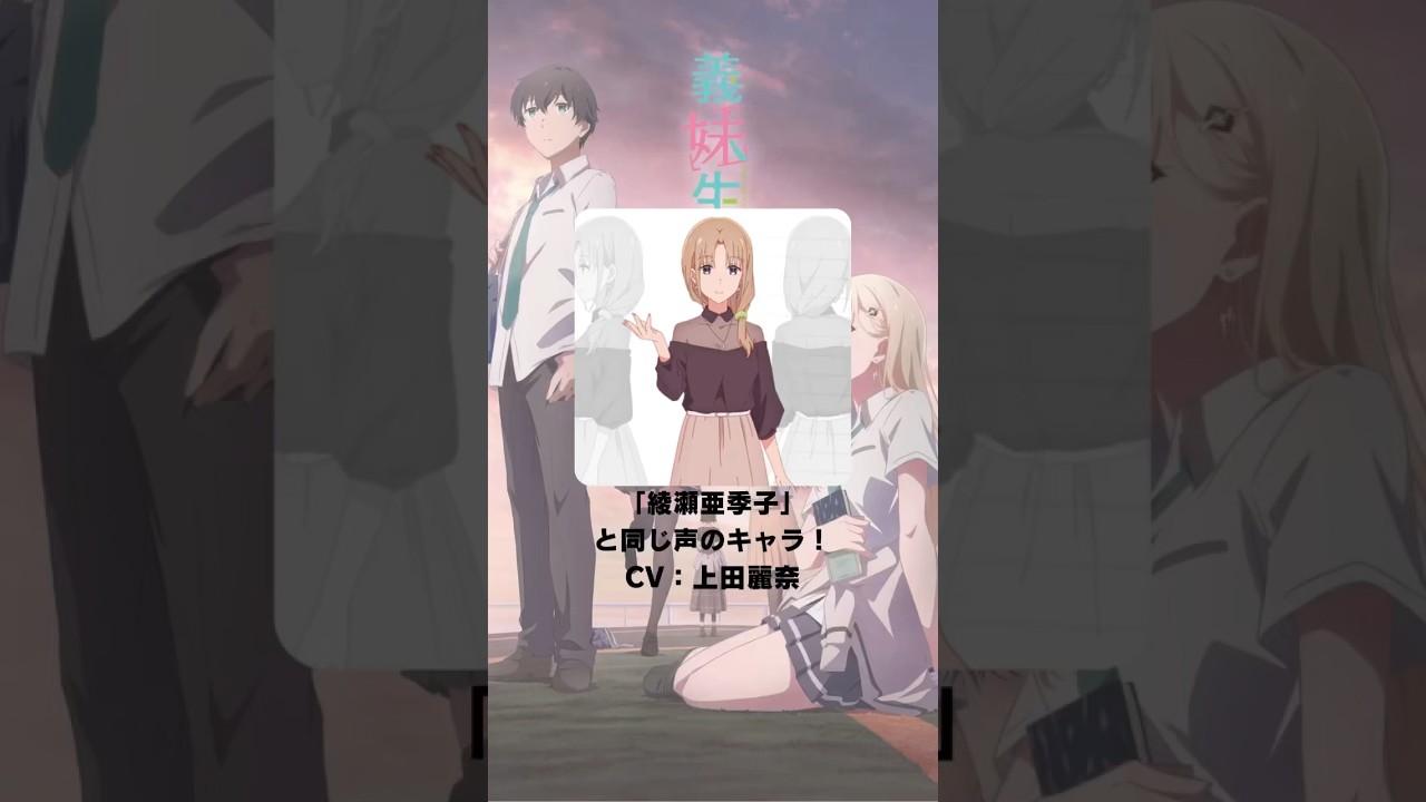 『義妹生活』「綾瀬亜季子」の声優のキャラクター紹介！【CV：上田麗奈】