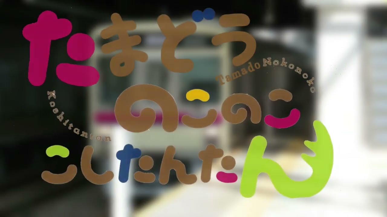 たまどうのこのここしたんたん