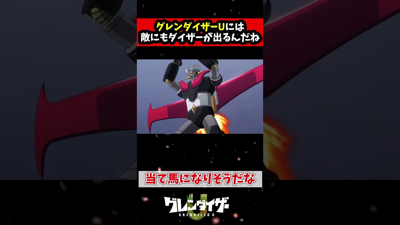 グレンダイザーUには敵にもダイザーが出るんだね  #解説 #ゆっくり解説 #ロボットアニメ