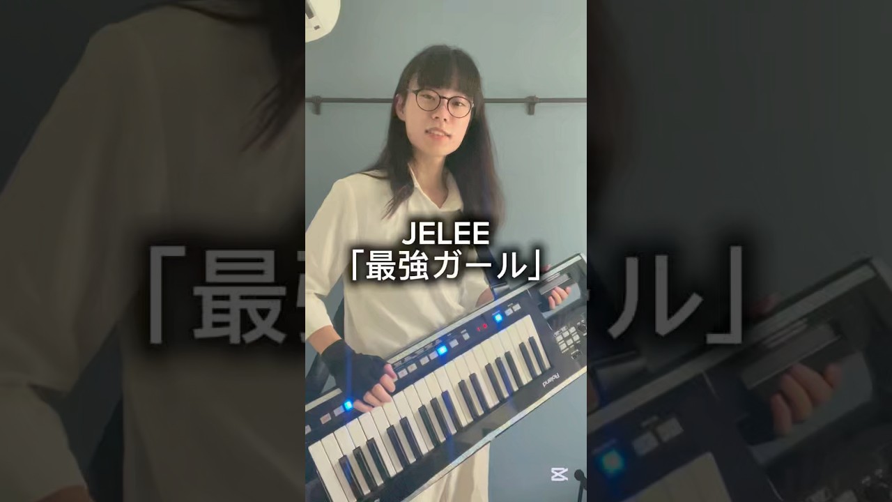 JELEE「最強ガール」をシンセサイザーでカバー　#夜のクラゲは泳げない #バンドメンバー募集中 #shorts