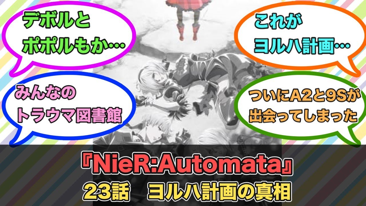 アニメ『NieR:Automata』第23話ネットの反応