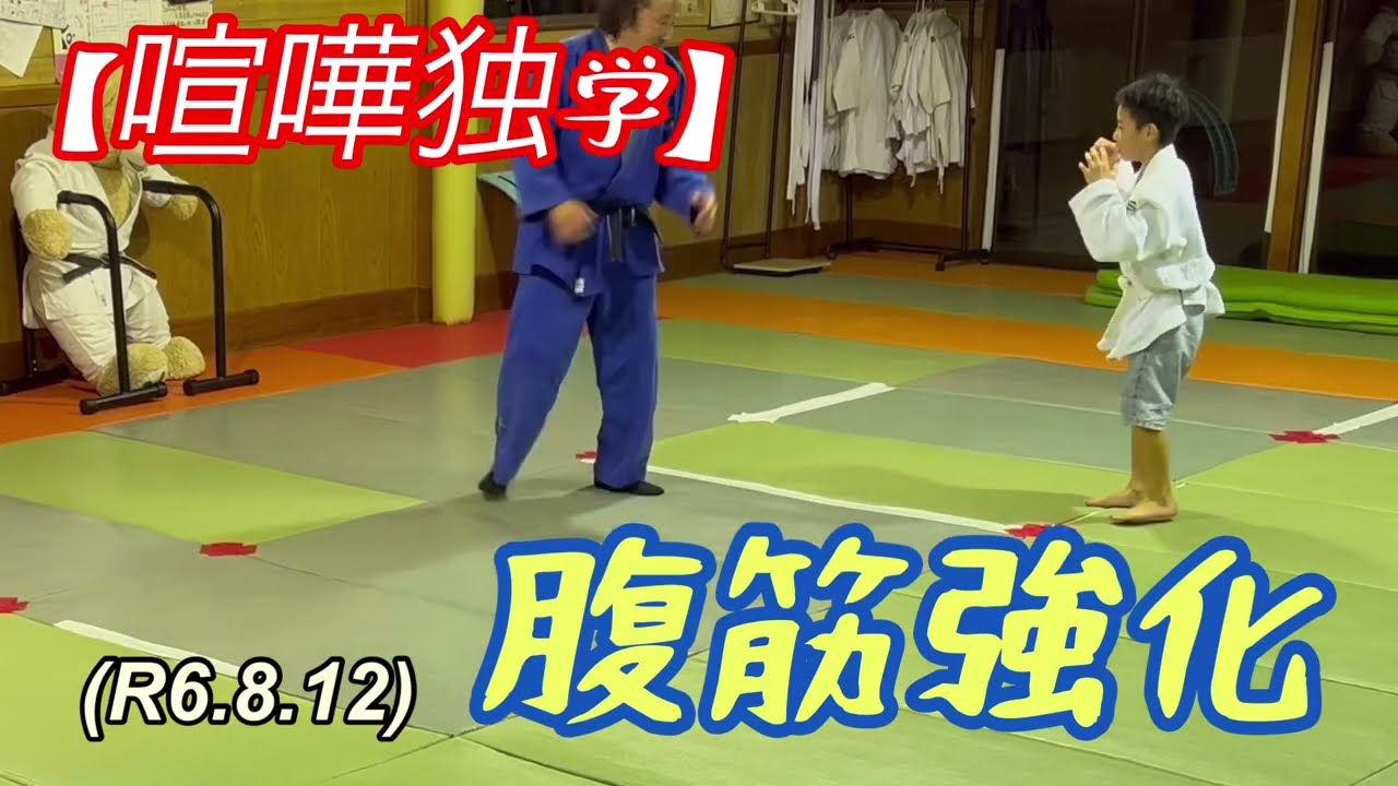 腹筋強化【喧嘩独学】打たれ強い体作り！柔道、毛呂道場(R6.8.12)