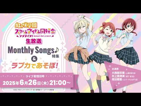 ラブライブ！虹ヶ咲学園スクールアイドル同好会生放送Monthly Songs♪特集＆ラブカであそぼ！