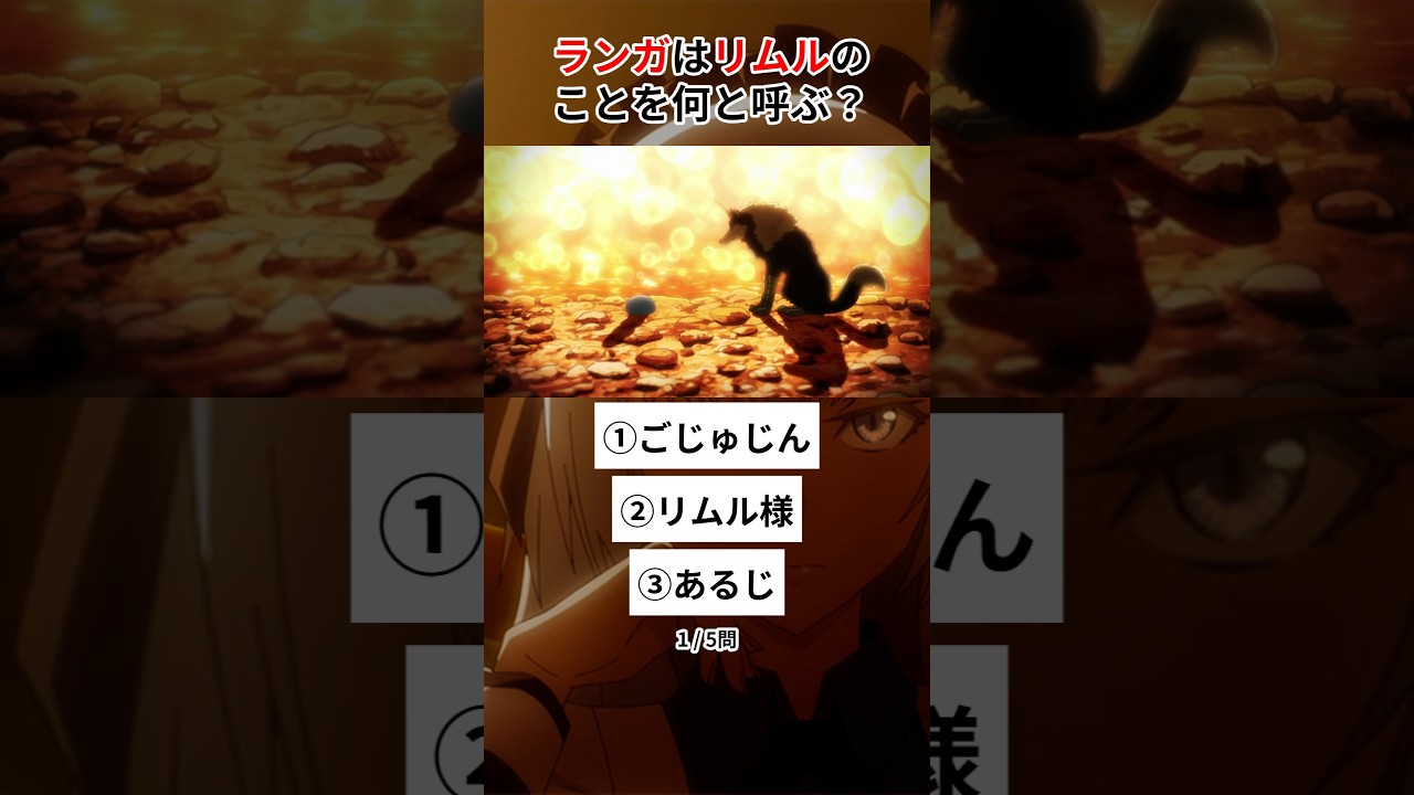 【転スラ】クイズで知識をチェック！#クイズ #転生したらスライムだった件 #暇つぶし #shorts