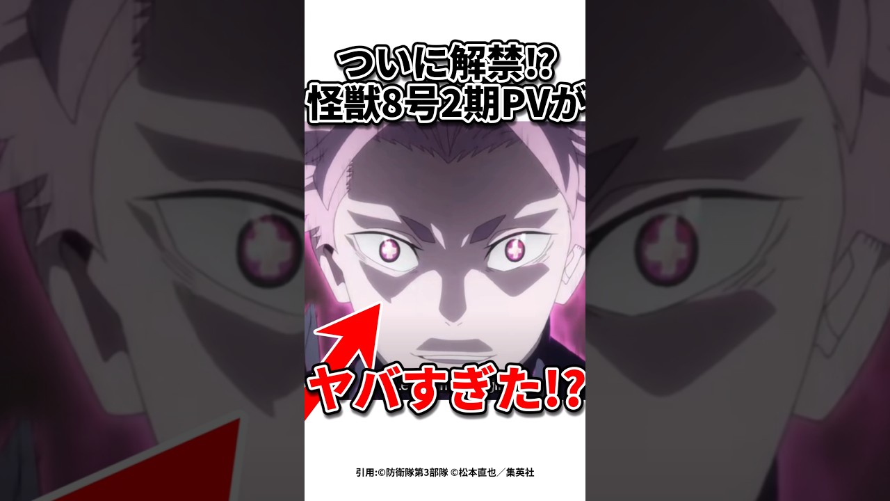 【怪獣8号】怪獣8号2期OPはアノ人だよ‼️#怪獣8号#shorts #アニメ