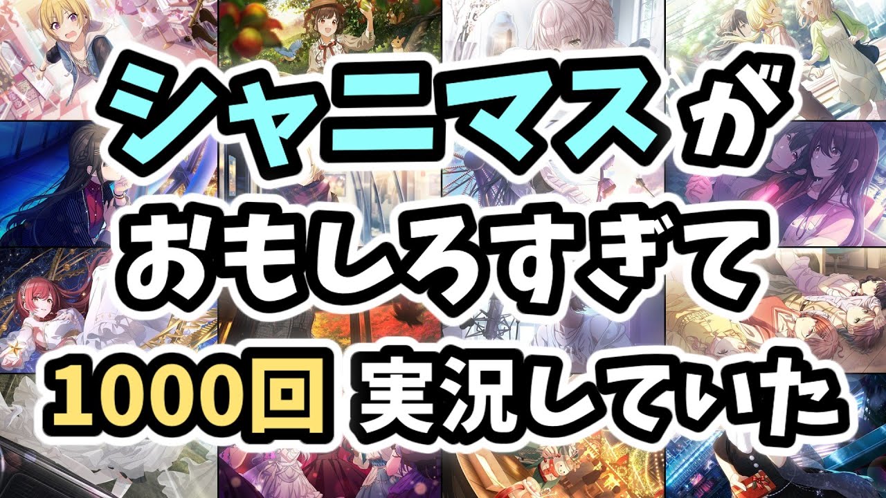【祝1000回】アイドルマスターシャイニーカラーズ 実況プレイpart1000【シャニマス・シャニソン】