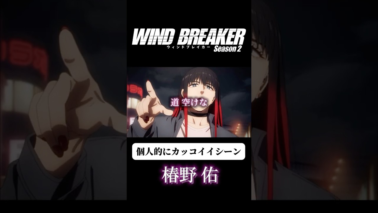 【WIND BREAKER】椿さんカッコ良すぎて惚れた #shorts #アニメ #おすすめ #windbreaker