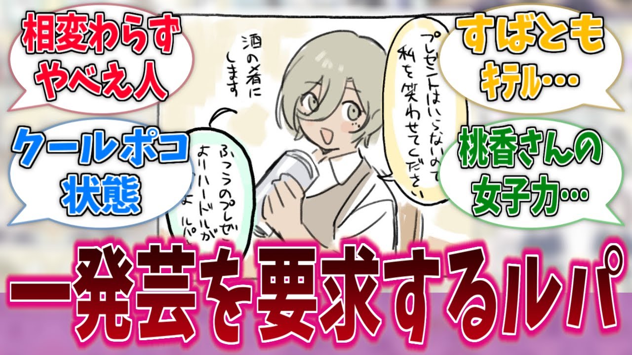 誕生日のルパさん、メンバーに一発芸を要求するに対する反応集【ガールズバンドクライ】【アニメ反応集】