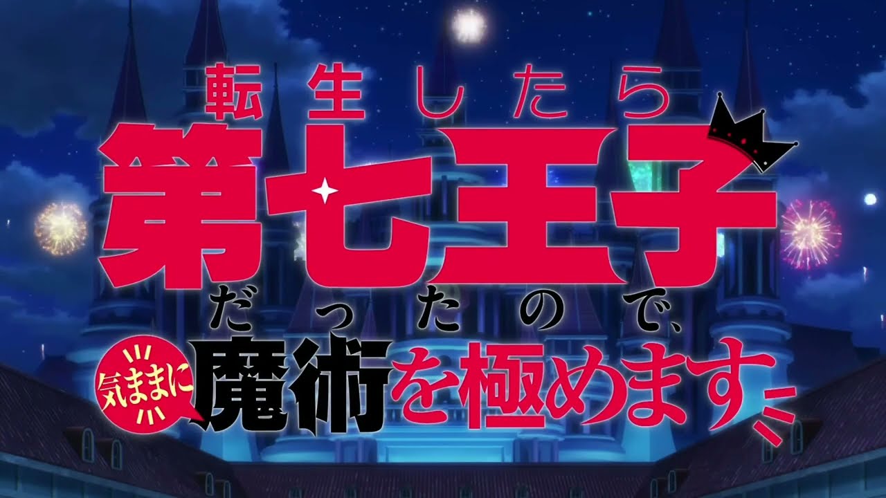 TVアニメ「転生したら第七王子だったので気ままに魔術を極めます」オープニング　キュンリアス　樋口楓　カラオケ歌詞入り　TVSize