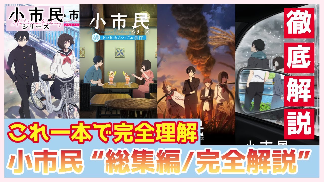【小市民シリーズ　総集編】これ一本で完全解説　〈物語×成長×演出〉　小鳩くん・小佐内さんの互恵関係　わたしの次善