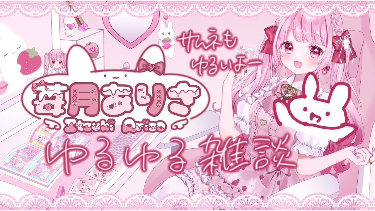 【#雑談】怒涛の6月だったね♡【#vtuber #苺月ありさ】