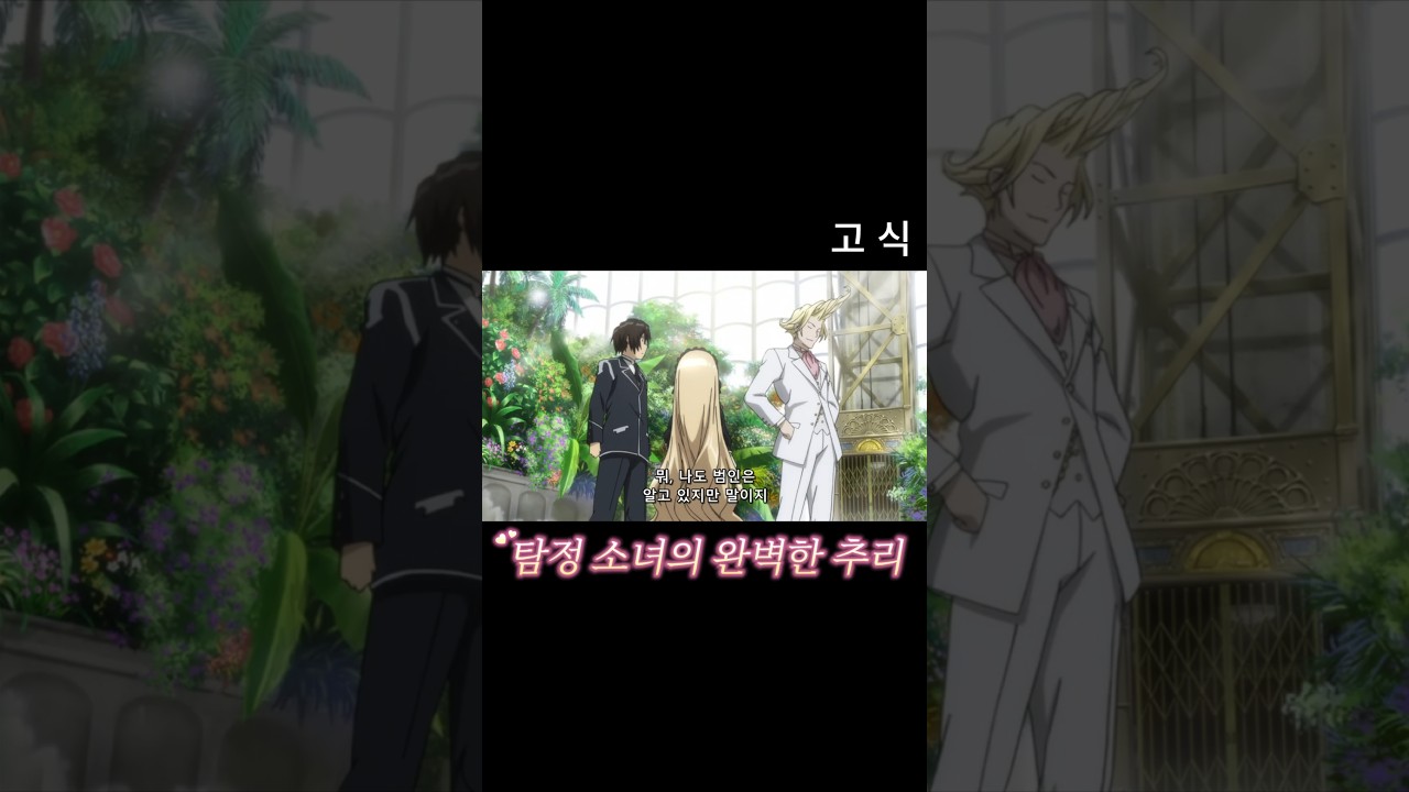 탐정소녀의 완벽한 추리 #Shorts #고식 #gosick #애니 #애니메이션 #Anime #탐정 #추리 #귀여운