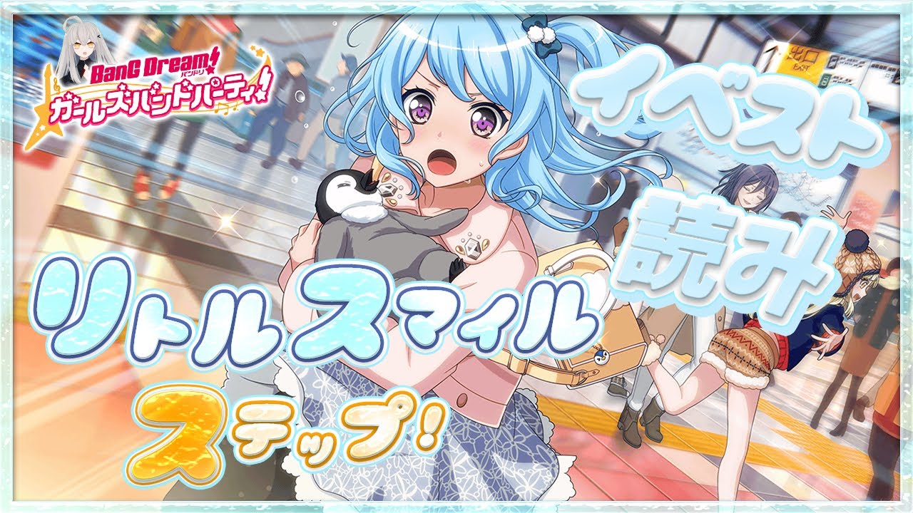 # 41 今日はイベスト『リトルスマイル ステップ！』を初見で読む🌙 / めちゃめちゃにかわいいことが既に確定している【Ave_Mujicaと8周年からはじめるバンドリ 】
