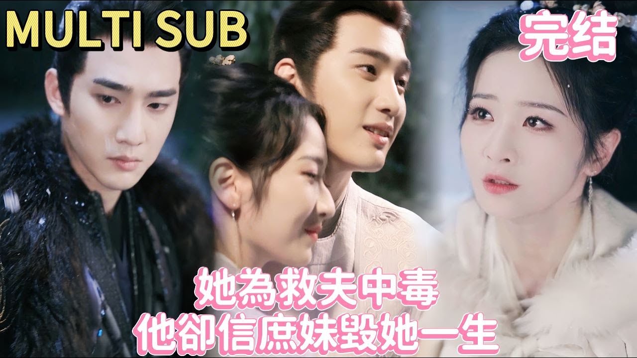 【完結】他撕碎她外袍：心和身子，都只能是我的！可當她真的心死離開，他卻跪求：你要怎樣都行，但不能不要我…