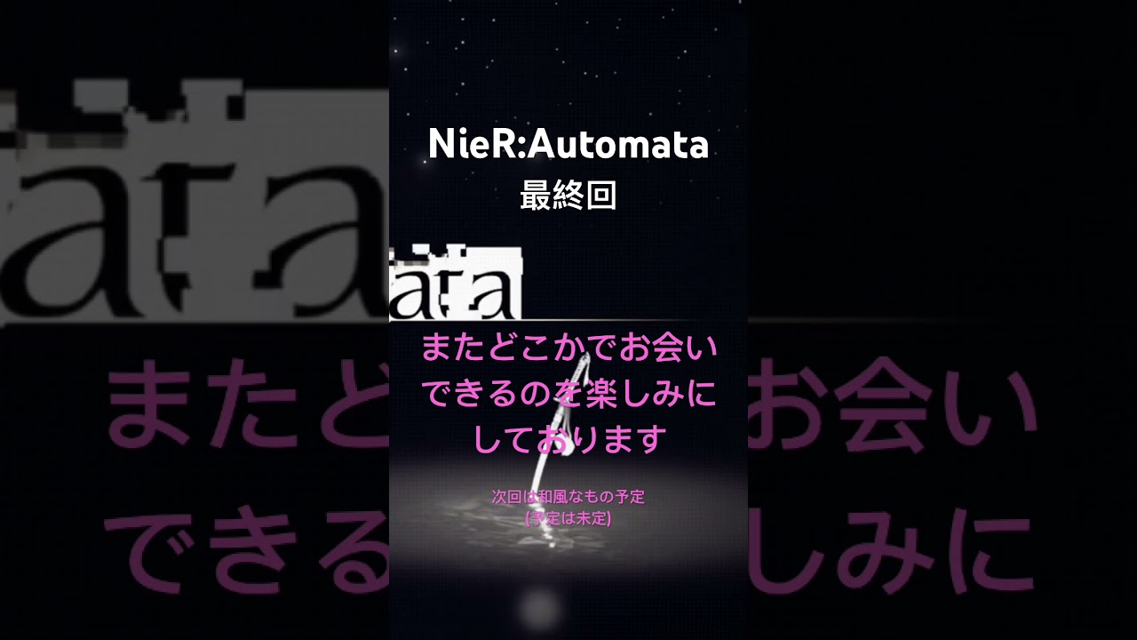 遠野メイジーゆったり実況「NieR:Automata」最終回