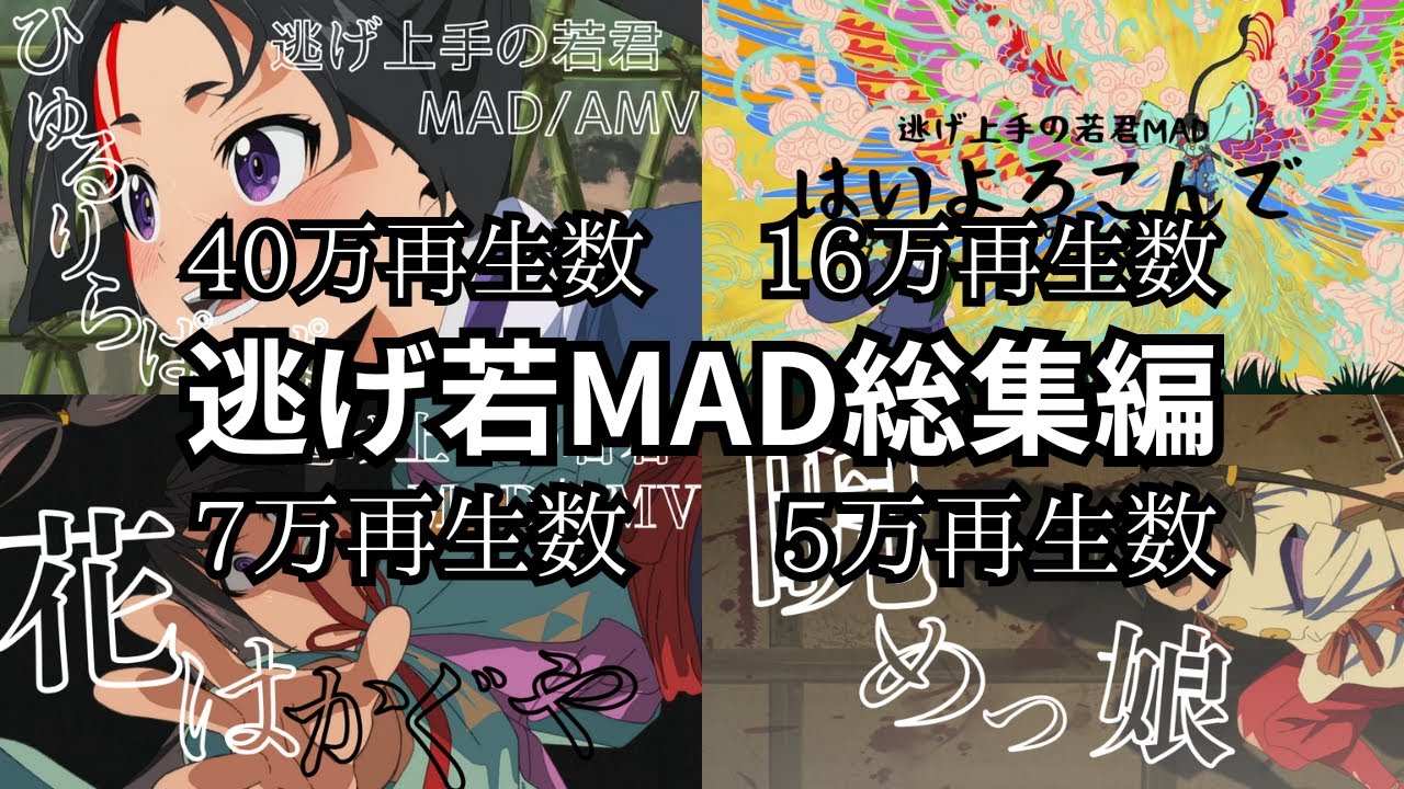 タオリの逃げ若MAD総集編#逃げ上手の若君 #逃げ若 #アニメ
